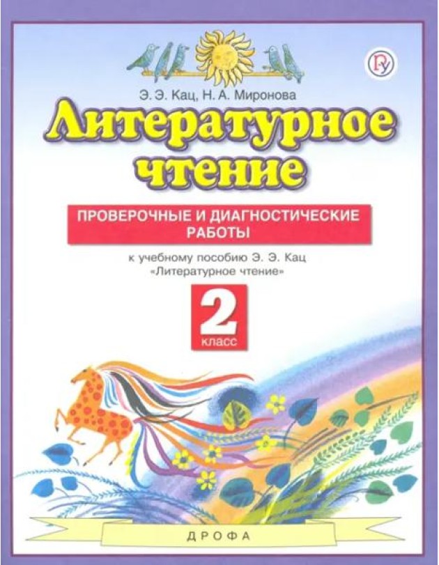 Литературное чтение. 2 класс. Проверочные и диагностические работы к учебнику Э. Э. Кац. ФГОС