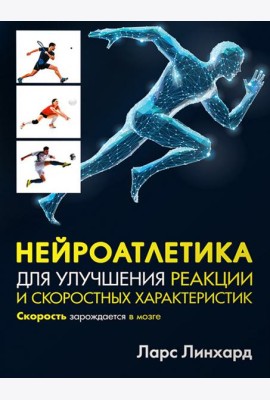 Нейроатлетика для улучшения реакции и скоростных характеристик. Скорость зарождается в мозге