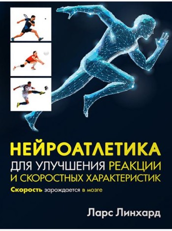 Нейроатлетика для улучшения реакции и скоростных характеристик. Скорость зарождается в мозге