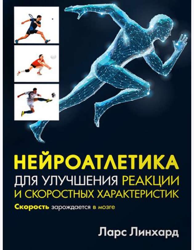 Нейроатлетика для улучшения реакции и скоростных характеристик. Скорость зарождается в мозге