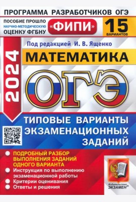 ОГЭ-2024. Математика. 15 вариантов. Типовые варианты экзаменационных заданий