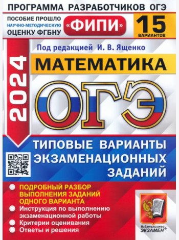 ОГЭ-2024. Математика. 15 вариантов. Типовые варианты экзаменационных заданий