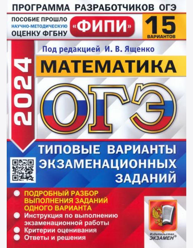 ОГЭ-2024. Математика. 15 вариантов. Типовые варианты экзаменационных заданий