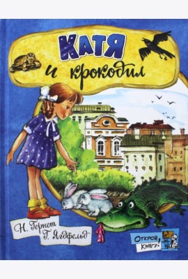 Открой книгу!/Катя и крокодил