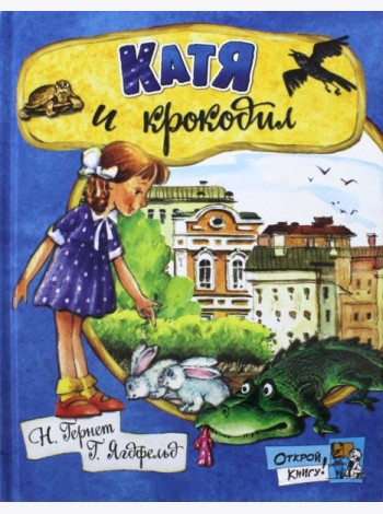 Открой книгу!/Катя и крокодил