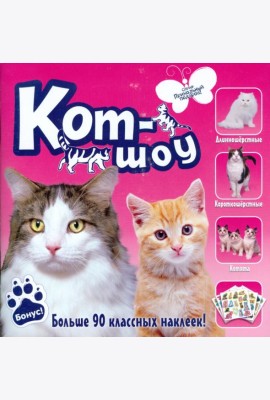 Кот-шоу