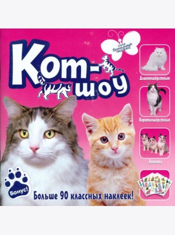 Кот-шоу