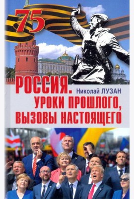 Россия. Уроки прошлого. Вызовы настоящего