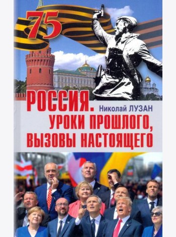 Россия. Уроки прошлого. Вызовы настоящего