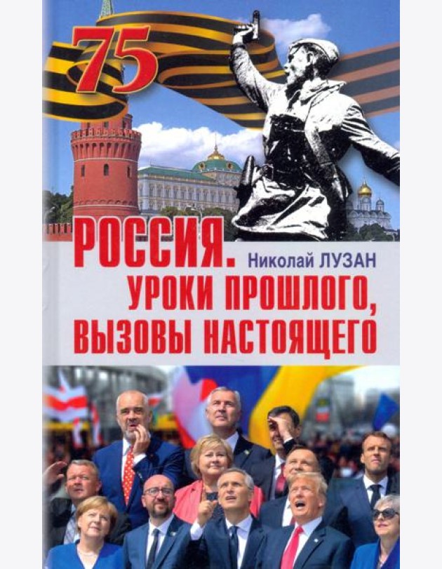 Россия. Уроки прошлого. Вызовы настоящего