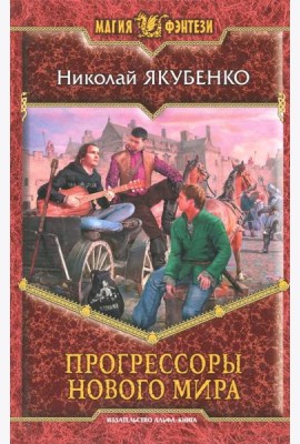 Прогрессоры нового мира