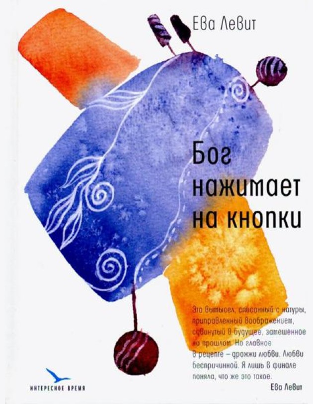 Бог нажимает на кнопки
