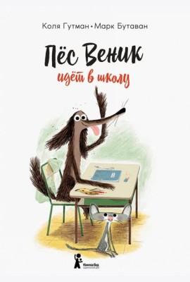 Пес Веник идет в школу / К. Гутман.