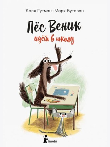 Пес Веник идет в школу / К. Гутман.