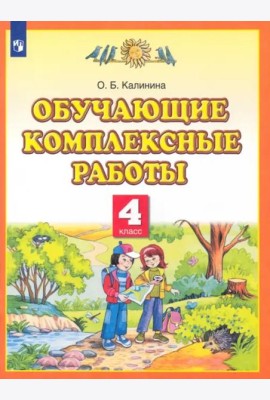 Обучающие комплексные работы. 4 класс