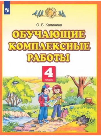 Обучающие комплексные работы. 4 класс