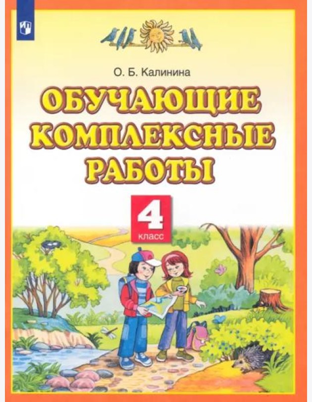 Обучающие комплексные работы. 4 класс