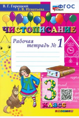 Чистописание. 3 класс. Рабочая тетрадь №1