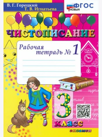 Чистописание. 3 класс. Рабочая тетрадь №1