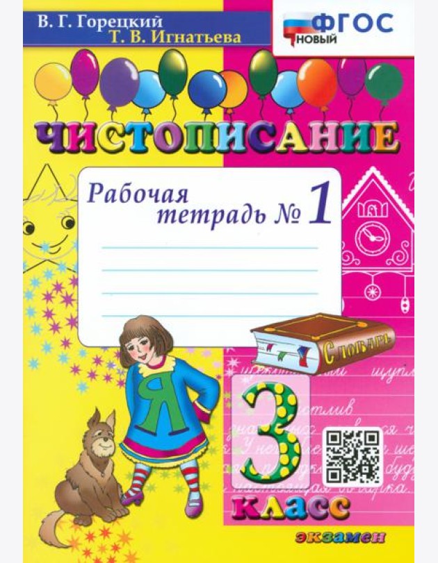 Чистописание. 3 класс. Рабочая тетрадь №1