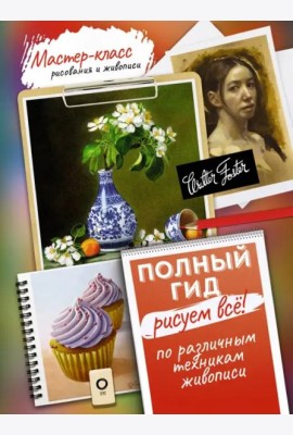 Рисуем всё! Полный гид. Различные техники рисования и живописи
