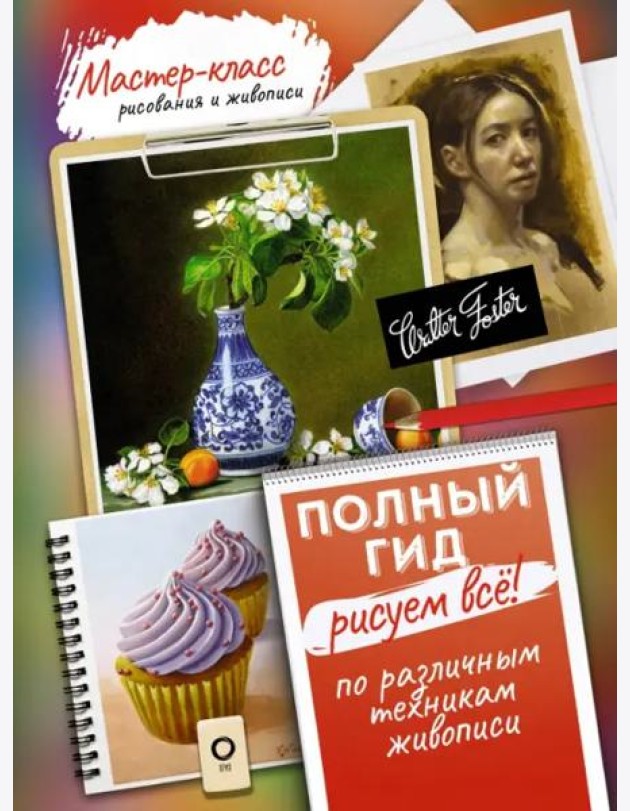 Рисуем всё! Полный гид. Различные техники рисования и живописи