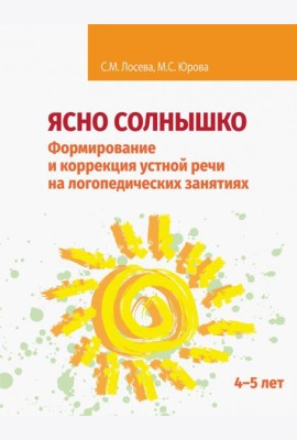Ясно солнышко. Формирование и коррекция устной речи на логопедических занятиях. Рабочая тетрадь. 4–5
