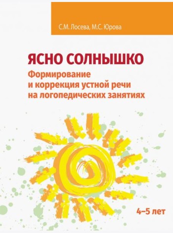 Ясно солнышко. Формирование и коррекция устной речи на логопедических занятиях. Рабочая тетрадь. 4–5