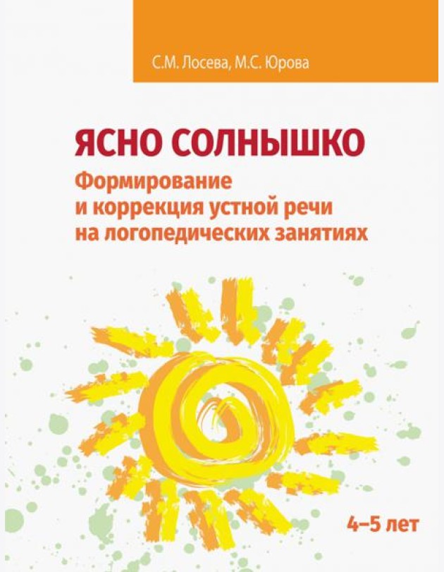 Ясно солнышко. Формирование и коррекция устной речи на логопедических занятиях. Рабочая тетрадь. 4–5