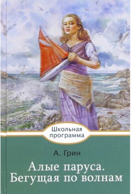 Алые паруса. Бегущая по волнам