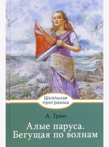 Алые паруса. Бегущая по волнам