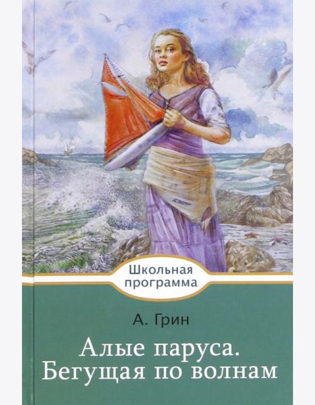 Алые паруса. Бегущая по волнам