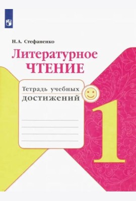 Литературное чтение. 1 класс. Тетрадь учебных достижений. ФГОС