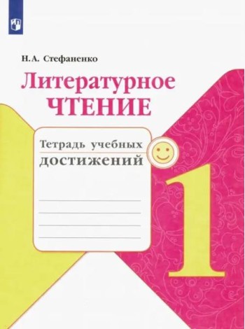 Литературное чтение. 1 класс. Тетрадь учебных достижений. ФГОС