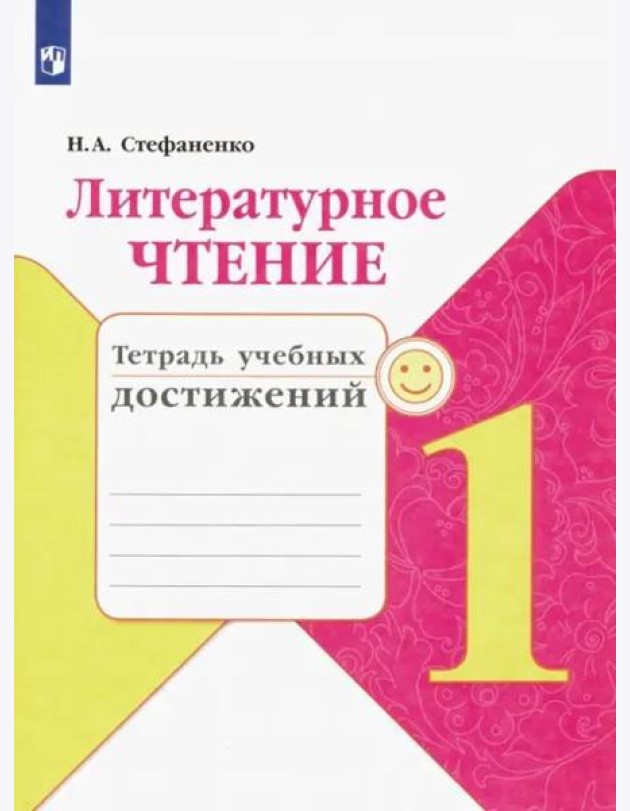 Литературное чтение. 1 класс. Тетрадь учебных достижений. ФГОС