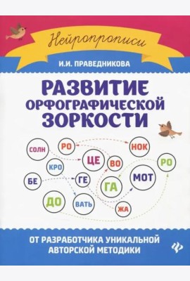 Развитие орфографической зоркости