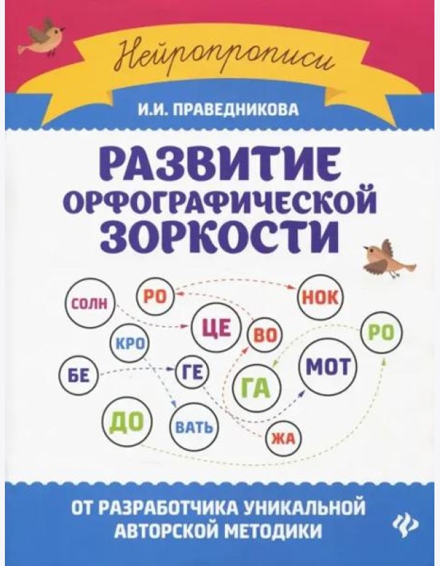 Развитие орфографической зоркости