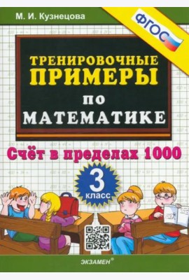 Тренировочные примеры по математике. 3 класс. Счет в пределах 1000. ФГОС