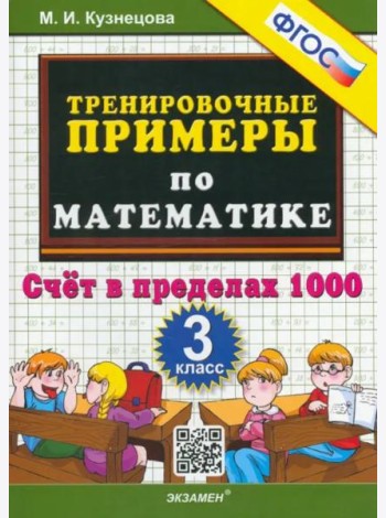 Тренировочные примеры по математике. 3 класс. Счет в пределах 1000. ФГОС