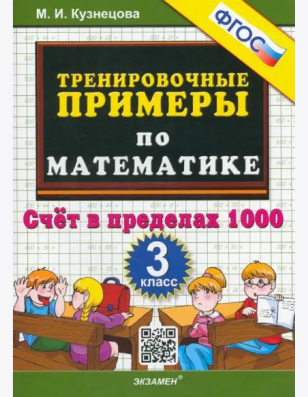 Тренировочные примеры по математике. 3 класс. Счет в пределах 1000. ФГОС