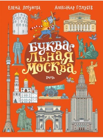 БУКВАльная Москва