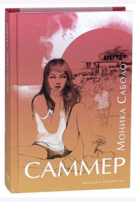 Саммер