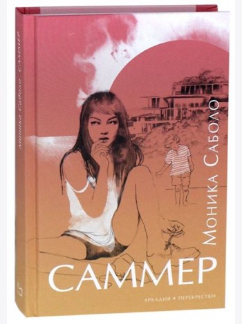 Саммер