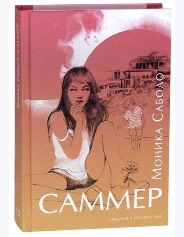 Саммер