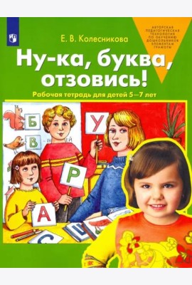 Ну-ка, буква, отзовись! Рабочая тетрадь для детей 5-7 лет. ФГОС ДО