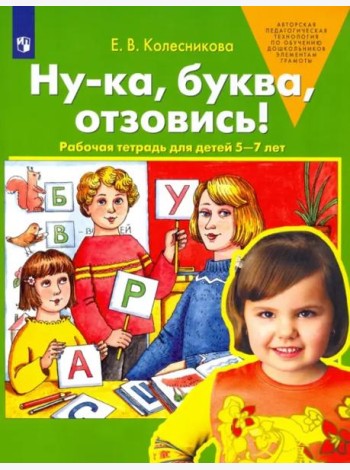 Ну-ка, буква, отзовись! Рабочая тетрадь для детей 5-7 лет. ФГОС ДО