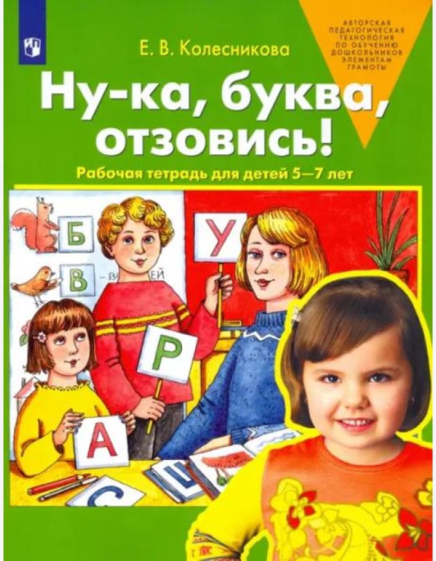 Ну-ка, буква, отзовись! Рабочая тетрадь для детей 5-7 лет. ФГОС ДО