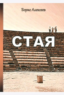 Стая