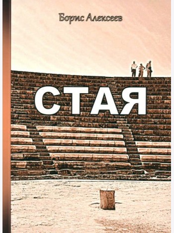 Стая