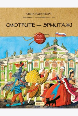 Смотрите — Эрмитаж!